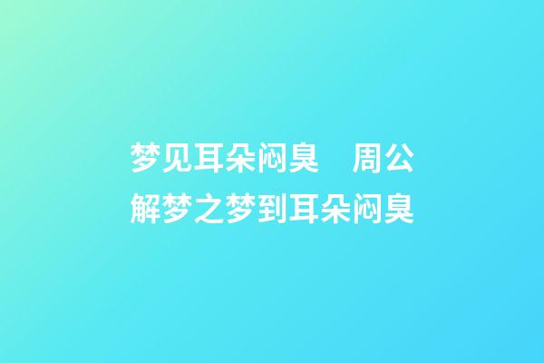 梦见耳朵闷臭　周公解梦之梦到耳朵闷臭